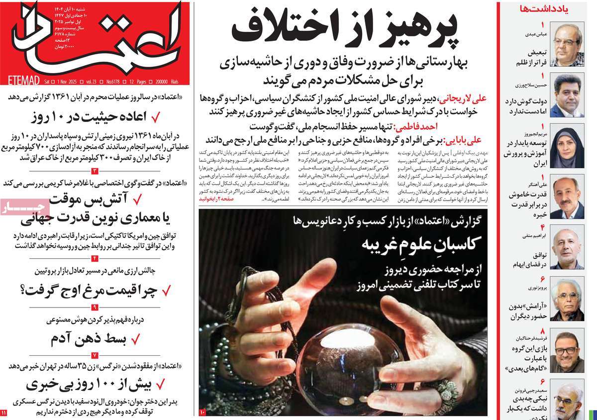 صفحه اول روزنامه اعتماد شنبه ۱۰ آبان