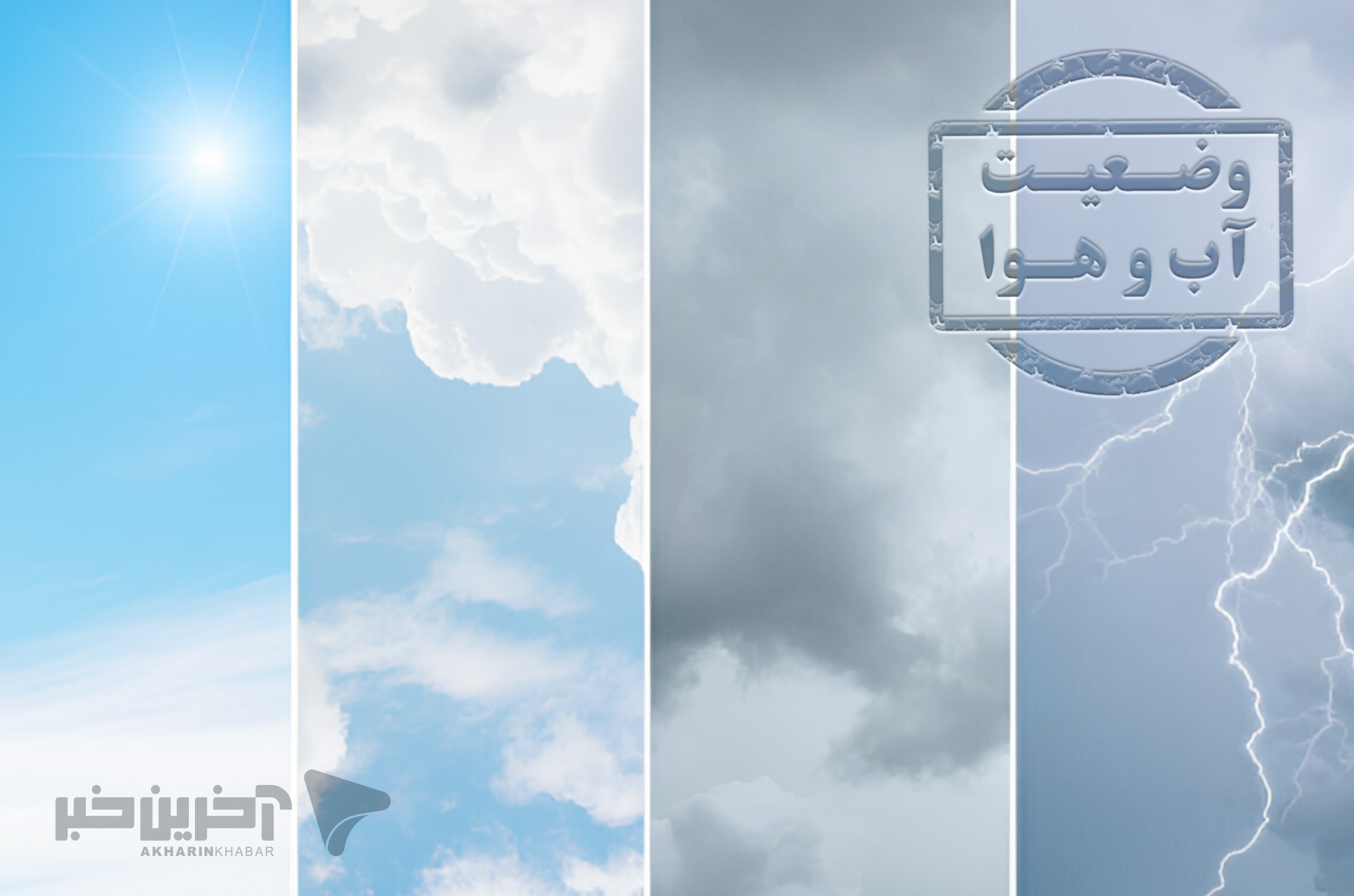 پیش‌بینی آسمانی صاف برای چهارمحال و بختیاری