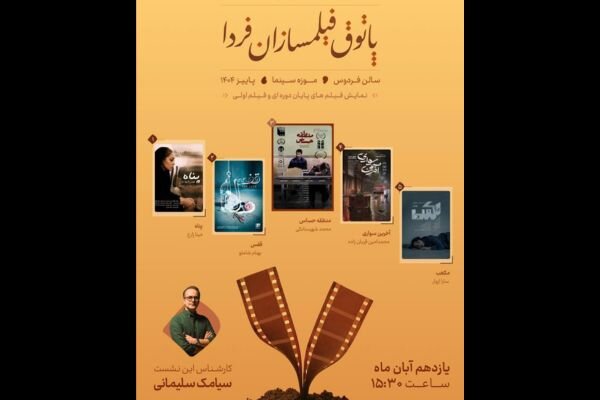 فیلم کوتاه «قفس» در موزه سینما اکران میشود