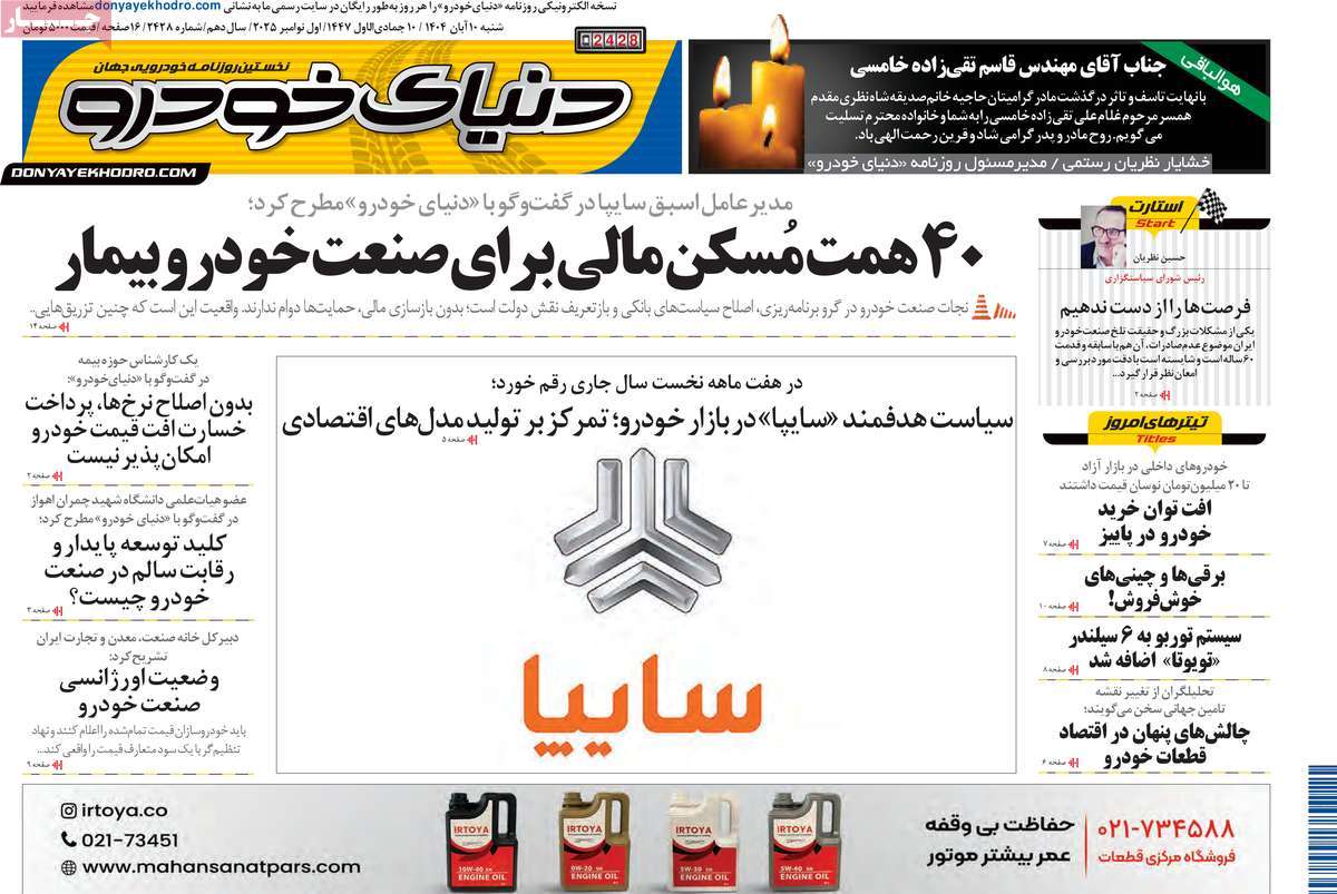 صفحه اول روزنامه دنیای خودرو شنبه ۱۰ آبان