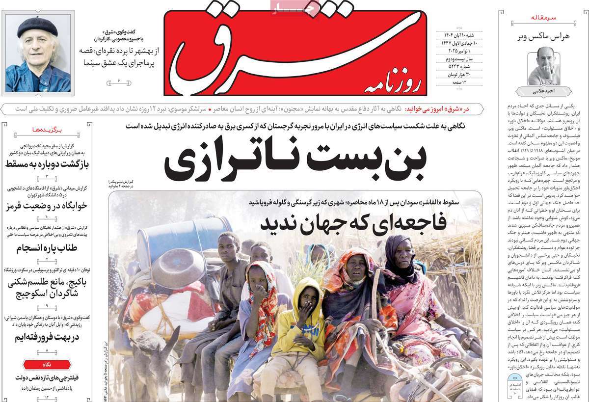 صفحه اول روزنامه شرق شنبه ۱۰ آبان