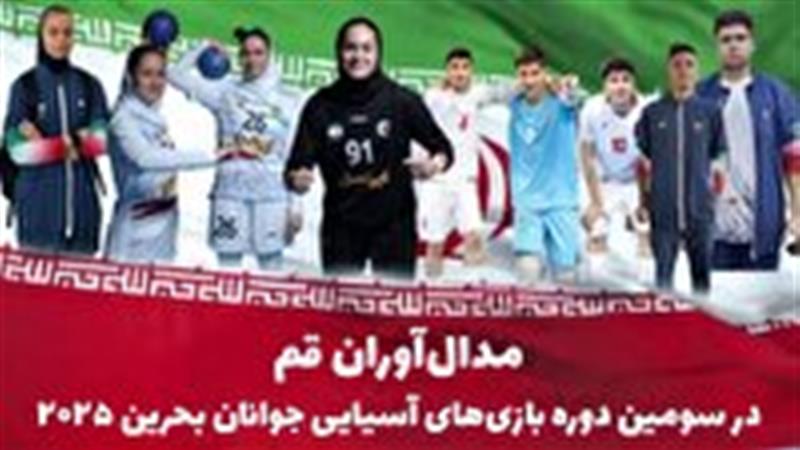 درخشش ورزشکاران ملیپوش قم در ۴ رشته