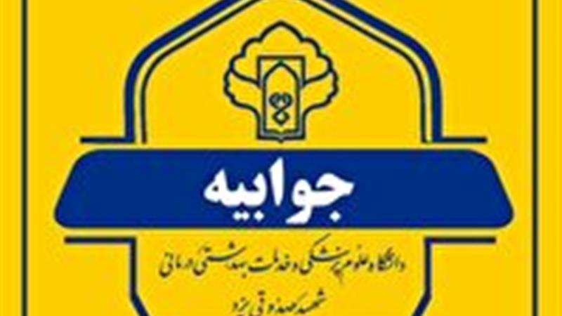 پاسخ دانشگاه علوم پزشکی یزد درباره فوت مادر مهریزی