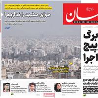 صفحه اول روزنامه خراسان شنبه ۱۰ آبان