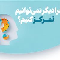 اینفوگرافیک/ چرا دیگر نمی‌توانیم تمرکز کنیم؟