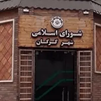 درگیری در شورای شهر گرگان، جلسه علنی را متوقف کر