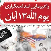 برنامه راهپیمایی یومالله ۱۳ آبان در بوشهر اعلام شد