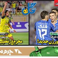 صفحه اول روزنامه گل شنبه ۱۰ آبان