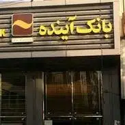 کارشناس مرکز پژوهشهای مجلس: ۸۵ درصد تسهیلات بانک آینده به اشخاص مرتبط با خودش بود