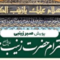 آغاز پویش «صبر زینبی» در استان یزد