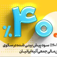 ۴۰٪ سود پیش‌بینی‌شده با ضمانت‌نامه بانک ملی ایران، در سرمایه‌گذاری آتیه ایرانیان