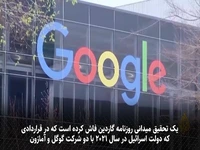 افشاگری سند محرمانه گوگل و آمازون با اسرائیل