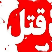 ماجرای عجیب یک سرقت مرگبار؛ ازدواج نوه مقتول با قاتل پس از بخشش!