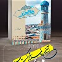 رونمایی از کتاب فقه خبر در قم