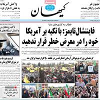 صفحه اول روزنامه کیهان شنبه ۱۰ آبان