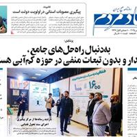 صفحه اول روزنامه اقتصاد مردم شنبه ۱۰ آبان