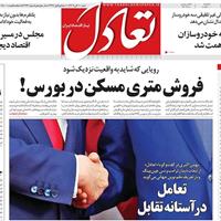 صفحه اول روزنامه تعادل شنبه ۱۰ آبان