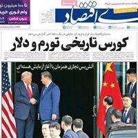 صفحه اول روزنامه دنیای اقتصاد شنبه ۱۰ آبان