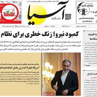 صفحه اول روزنامه آسیا شنبه ۱۰ آبان