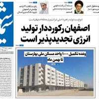صفحه نخست روزنامه‌های اصفهان در ۱۰ آبان