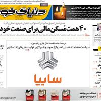 صفحه اول روزنامه دنیای خودرو شنبه ۱۰ آبان