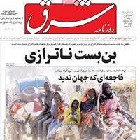 صفحه اول روزنامه شرق شنبه ۱۰ آبان