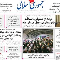 صفحه اول روزنامه جمهوری اسلامی شنبه ۱۰ آبان