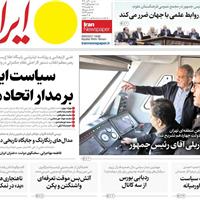 صفحه اول روزنامه ایران شنبه ۱۰ آبان