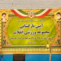 مجموعه ورزشی انقلاب پس از ۸ سال مجدداً بازگشایی شد