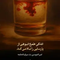 طرح/ طمع عامل نابودی پارسایی