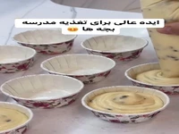 ایده عالی برای تغذیه مدرسه بچه ها