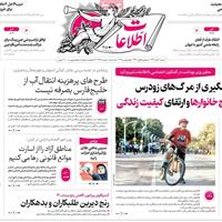 صفحه اول روزنامه اطلاعات شنبه ۱۰ آبان