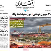 صفحه اول روزنامه ابرار اقتصادی شنبه ۱۰ آبان