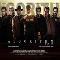 مخاطب «الگوریتم» از یک و نیم میلیون نفر گذشت