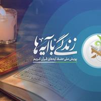 ثبت‌نام داوطلبانه ۲۴ هزار دانش‌آموز فارس در طرح «زندگی با آیه‌ها»