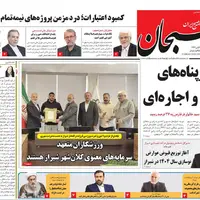 صفحه نخست روزنامه‌های استان فارس در ۱۰ آبان 