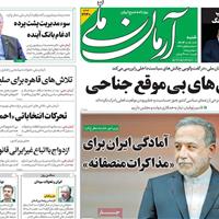 صفحه اول روزنامه آرمان ملی شنبه ۱۰ آبان