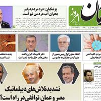 صفحه اول روزنامه آرمان امروز شنبه ۱۰ آبان