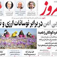صفحه اول روزنامه امروز شنبه ۱۰ آبان