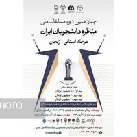 آغاز ثبتنام چهاردهمین دوره مسابقات ملی مناظره دانشجویان ایران در زنجان