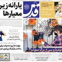 صفحه اول روزنامه قدس شنبه ۱۰ آبان