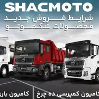 قیمت جدید محصولات شکموتو اعلام شد ؛ تسهیلات خرید با پیشپرداخت ۳ میلیارد تومانی