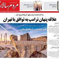 صفحه اول روزنامه مردم سالاری شنبه ۱۰ آبان