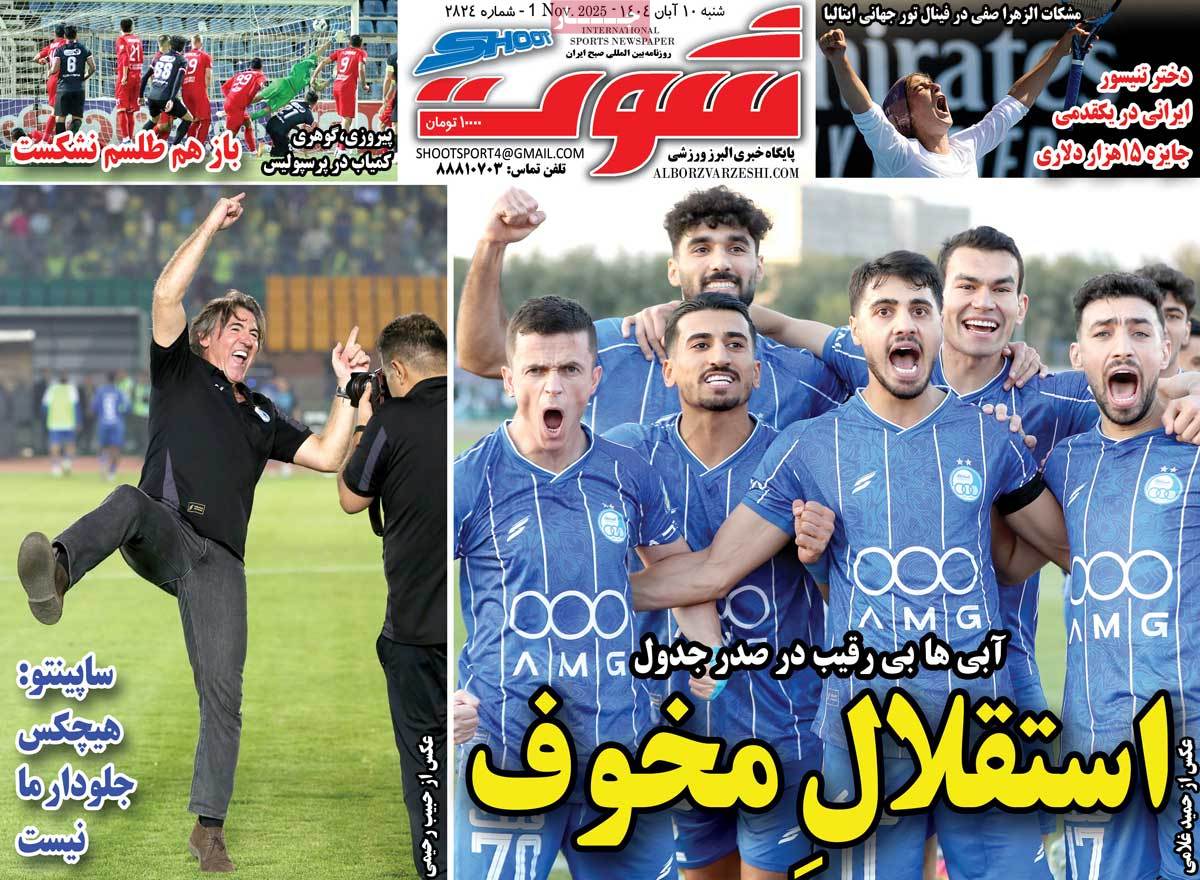 صفحه اول روزنامه شوت شنبه ۱۰ آبان
