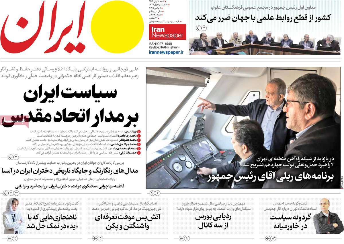 صفحه اول روزنامه ایران شنبه ۱۰ آبان