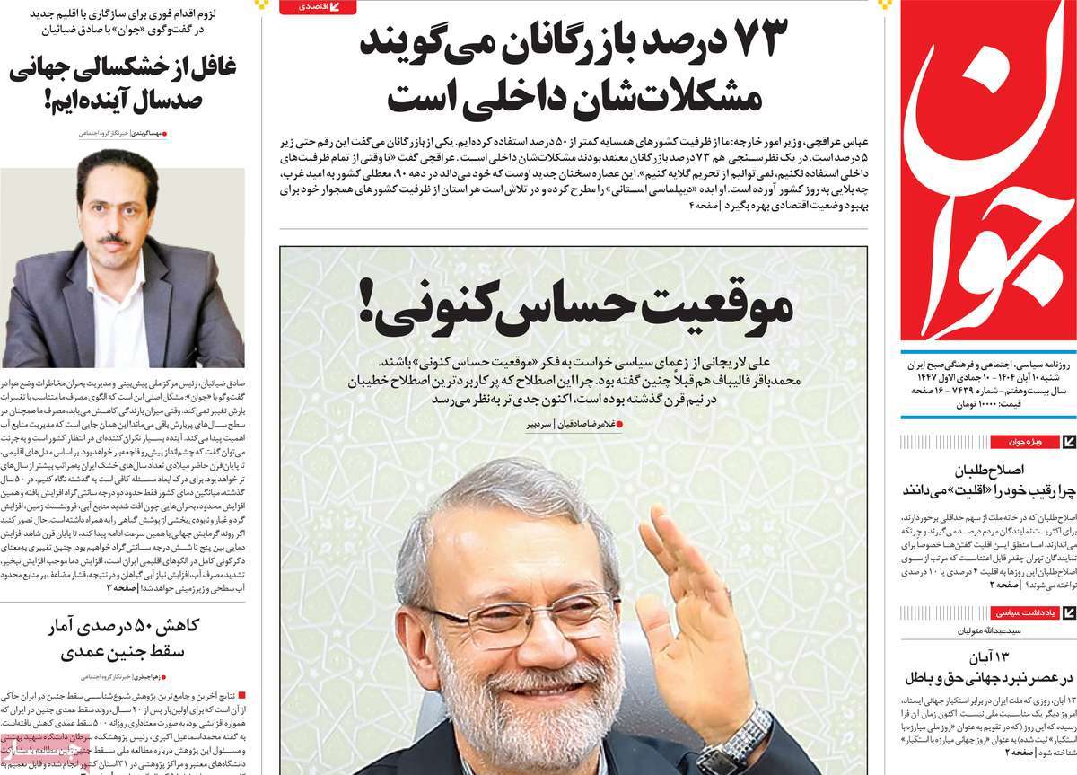 صفحه اول روزنامه جوان شنبه ۱۰ آبان