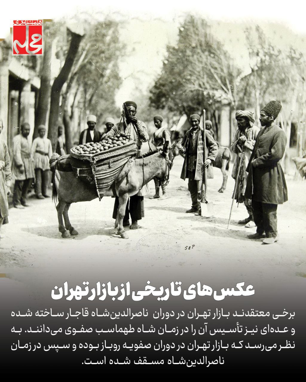 تصاویری تاریخی از بازار تهران