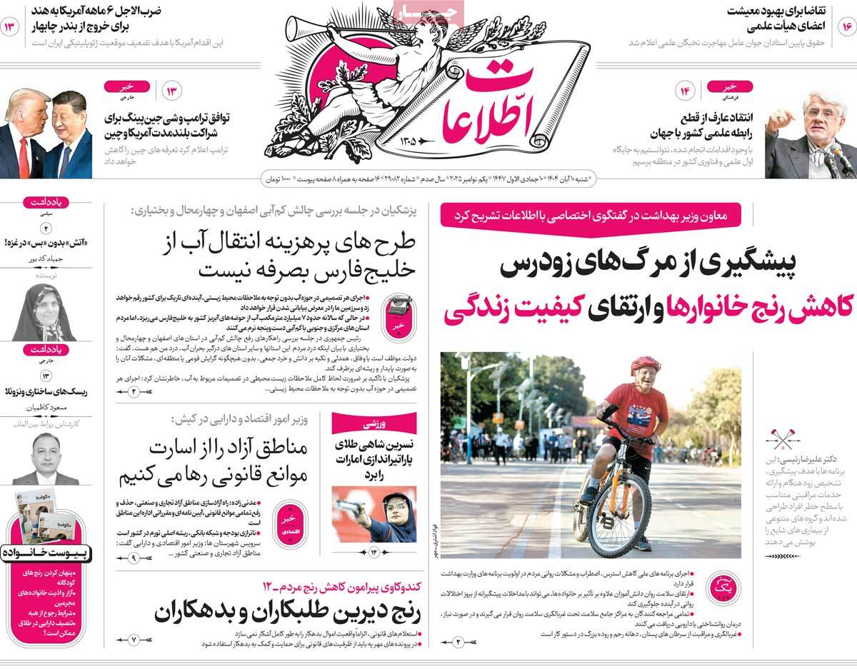 صفحه اول روزنامه اطلاعات شنبه ۱۰ آبان