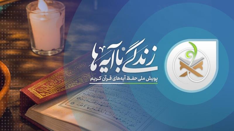 ثبتنام داوطلبانه ۲۴ هزار دانشآموز فارس در طرح «زندگی با آیهها»