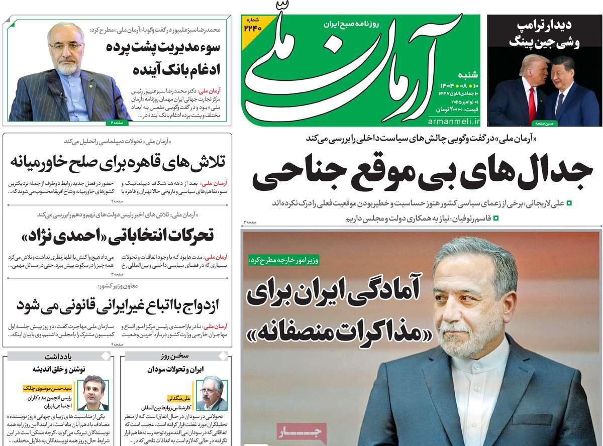 صفحه اول روزنامه آرمان ملی شنبه ۱۰ آبان